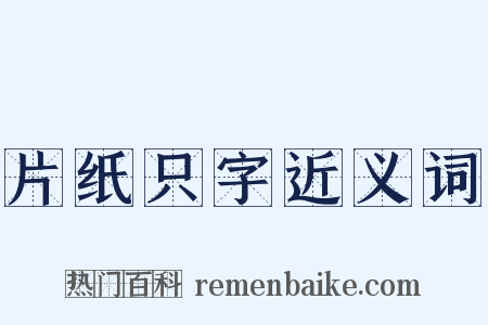 片纸只字近义词是什么意思的图片